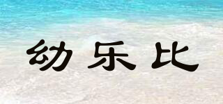 幼樂比品牌logo