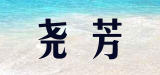 堯芳品牌logo