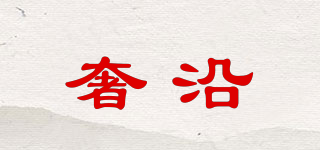 奢沿品牌logo