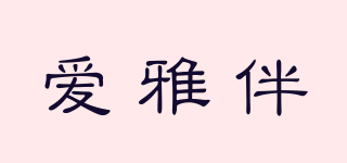 愛雅伴品牌logo