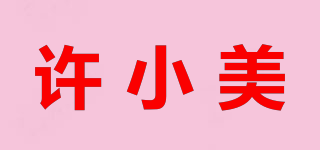 許小美品牌logo