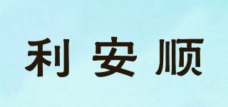 利安順品牌logo