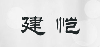 建愷品牌logo