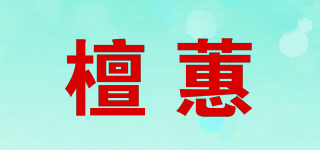 檀蕙品牌logo