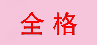 全格品牌logo