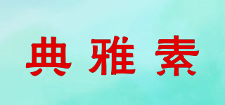 典雅素品牌logo