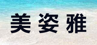 美姿雅品牌logo
