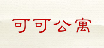 可可公寓品牌logo