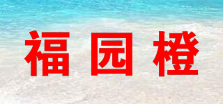 福園橙品牌logo