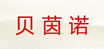 貝茵諾品牌logo