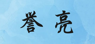 譽亮品牌logo