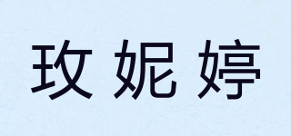 玫妮婷品牌logo