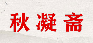 秋凝齋品牌logo