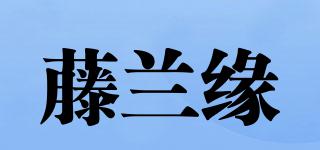 藤蘭緣品牌logo