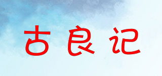 古良記品牌logo