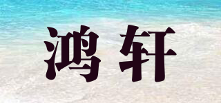 鴻軒品牌logo