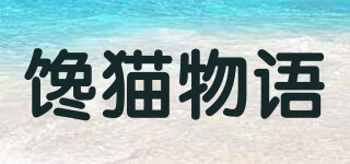 饞貓物語品牌logo