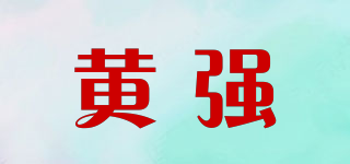 黃強(qiáng)品牌logo