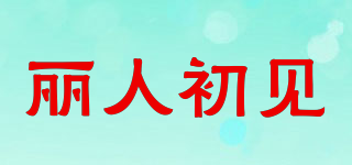 麗人初見品牌logo