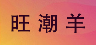 旺潮羊品牌logo