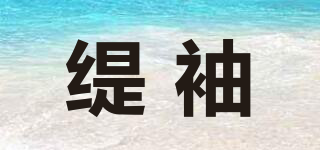 緹袖品牌logo