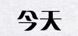 今天品牌logo