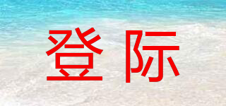 登際品牌logo