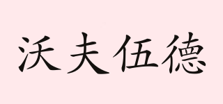 VOFUWOOD/沃夫伍德品牌logo