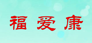 福愛康品牌logo