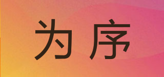 為序品牌logo