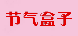 節(jié)氣盒子品牌logo