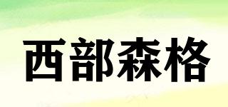 西部森格品牌logo