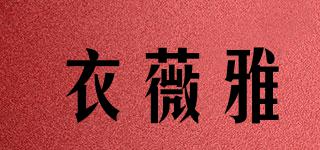 衣薇雅品牌logo
