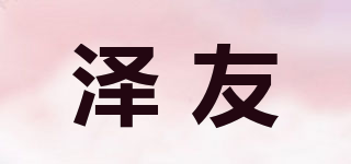 ZEYOUGONGYI/澤友品牌logo