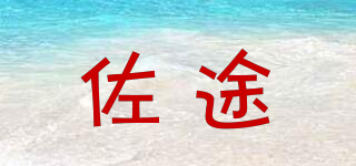 佐途品牌logo