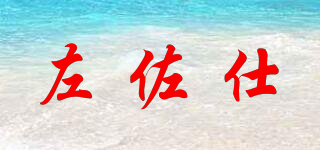 ZZUOSHI/左佐仕品牌logo