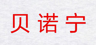 貝諾寧品牌logo