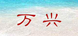萬(wàn)興品牌logo