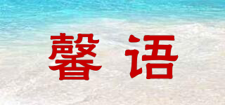 馨語品牌logo