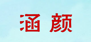 涵顏品牌logo