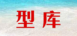 型庫(kù)品牌logo