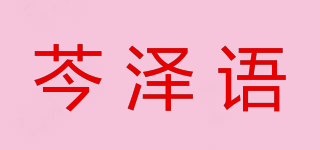 芩澤語品牌logo