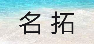 名拓品牌logo