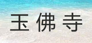 JADE BUDDHA TEMPLE/玉佛寺品牌logo