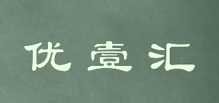優(yōu)壹匯品牌logo