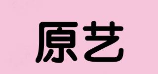 原藝品牌logo