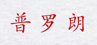 PULLORAN/普羅朗品牌logo