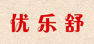 U LOVE SOON/優(yōu)樂(lè)舒品牌logo