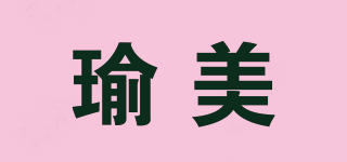 瑜美品牌logo