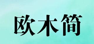 歐木簡品牌logo